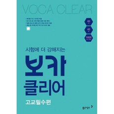 동아출판 보카클리어 고교필수편, 고교필수편 (9788900465457)