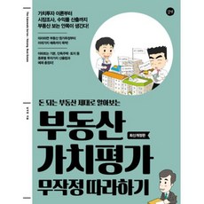 부동산 가치평가 무작정 따라하기 : 돈 되는 부동산 제대로 알아보는 최신개정판