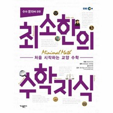 웅진북센 최소한의 수학지식 수와문자에관한 처음시작하는교양수학