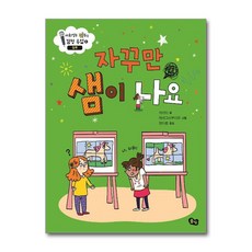 자꾸만 샘이 나요 (양장)