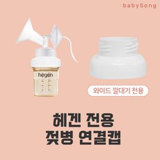 스펙트라 유축기 호환 흡입기 깔대기 소모품, 04 헤겐연결캡(와이드), 1개