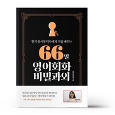 66일영어회화비밀과외