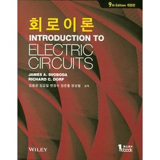 회로이론, 퍼스트북, James A.Svoboda,Richard C. ...