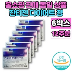 잔티젠 다이어트 푸닉산 후코잔틴 단기간 2주 먹으면서 다이어트