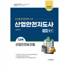 (오스틴북스/안길웅) 2025 산업안전지도사 1차 필기 1과목 산업안전보건법, 분철안함
