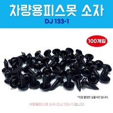 차량용피스못 DJ133-1 검정피스못 보도 5X16 와샤붙이 1봉 100개 피스 소자 자동차볼트, 1개