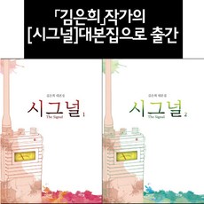 시그널대본집
