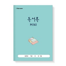 독서록 MINI, 단품