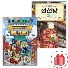 (선물) 발명코믹북 무한의 계단 4+전천당 20 세트