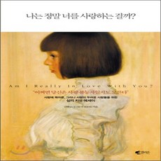 나는정말너를사랑하는걸까