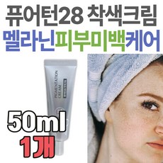 퓨어턴28 착색크림 멜라닌 피부 케어 미백 주름 개선 화이트닝 기미 잡티 얼굴 스킨 관리 프리미엄 톤업 리프팅 저자극 마데카 화장품 중년 장년 색소침착 다크서클 팔꿈치 점 중장년층