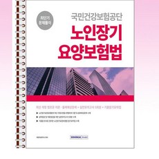 2024 국민건강보험공단 노인장기요양보험법 최단기 문제풀이 - 스프링 제본선택