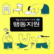 NSB9788999709869 새책-스테이책터 [행동지원]-행동수정이론에 기초한 2판--학지사-양명희 지음-특수교육학-20160720 출간-판형 19, 행동지원