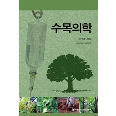 수목의학, 서울대학교출판문화원