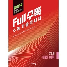 Full수록(풀수록) 수능기출문제집 영어 어법어휘 (2023년) : 2024 수능대비, 비상교육