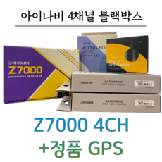 아이나비 4채널 블랙박스 Z7000 전용 128G+정품GPS, Z7000 4채널 전용128G+정품GPS