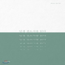 NSB9788963602691 새책-스테이책터 [인생 전도서를 읽다]-복있는사람-데이비드 깁슨 지음 이철민 옮김-설교/성경연구-20181106 출간, 인생 전도서를 읽다, 인생 전도서를 읽다