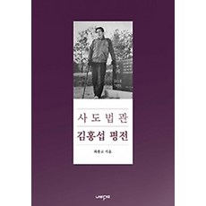 사도법관김홍섭평전