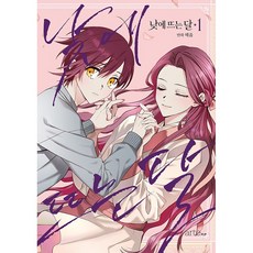 낮에 뜨는 달 1 + 미니수첩 증정, 아르테팝(artePOP)