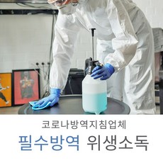 통영 소독서비스 상가소독 입주소독 방역전문 방역서비스 소독견적 가정집소독