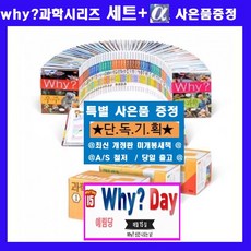 예림당 why과학세트 why와이과학학습만화 시리즈 why과학시리즈 why와이세트 과학세트 [전95권][최신간 정품 새책]+[도서상품권5만원+과학워크북56권+큰인물도서5권[가격미표시]]오늘출고