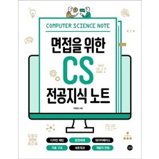 면접을위한cs전공지식노트