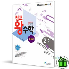 (사은품) 점프 왕수학 최상위 초등 2-2, 초등2학년