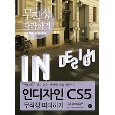 인디자인 CS5 무작정 따라하기:인터넷이 필요 없는 개인별 맞춤 학습서, 길벗