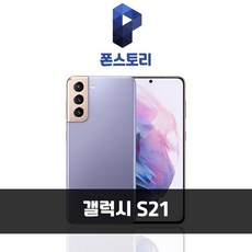 갤럭시 S21 256GB SM-G991 공기계 S급 리퍼