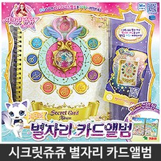 스티커 놀이 운세 시크릿 별자리 카드앨범 딸선물 벨
