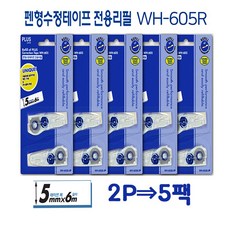 2P짜리5팩 플러스수정테이프리필 WH605R 플러스수정테이프 R수정테이프