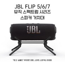 JBL 플립 5 6 7세대 호환 스피커 거치대 오디오 삼각대 메탈 스탠드, 블랙 + 프로스트 알루미늄 합금은