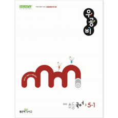 신사고 우공비 초등 국어 5-1(2024), 국어영역, 초등5학년