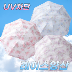 유니크IM 고급레이스 양산 자외선차단 암막양산 3단수동 예쁜미니양산