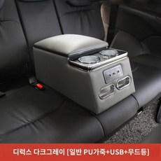 차량용 2열 뒷자리 콘솔 박스 컵홀더 팔걸이 암레스트 스토리지박스, 다크 그레이(일반 PU+LED+USB)