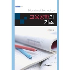 교육공학의 기초, 한국학술정보, 남정권 저