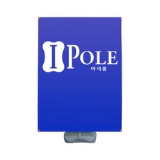 그리다 양면 아이폴 물통배너거치대 150x200cm, 가존시안 글씨추가, 현수막 150x200(2장)
