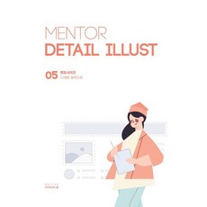 멘토씨리즈 디테일 일러스트