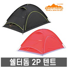 스노우라인- 쉘터돔 2P 텐트 (20) /캠핑텐트/낚시텐트, 스노우라인 쉘터돔 2P 텐트 20 (블랙)