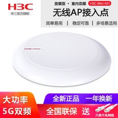와이파이증폭기 H3CMINI A51천장흡입식 무선 AP기가바이트 라우팅 기업 대출력 5G듀얼주파수 wifi확대기, T01-A51천장흡입식 AP, C01-표준 세트