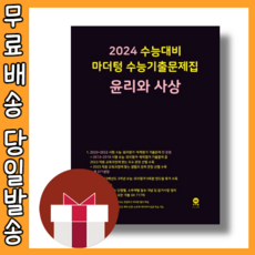 마더텅 윤리와사상 윤사 수능기출문제집 (2024수능대비/시험대비) [2023|당일발송|사은품], 사회영역