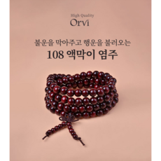 오르비 108염주 소원 성취 부적 재물운 액막이 행운 기원 염주 불교용품 염주