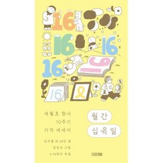 월간 십육일 : 세월호 참사 10주기 기억 에세이 - 김겨울 외 49인, 사계절출판사, 김겨울 외 49인, 4.16재단(엮음)