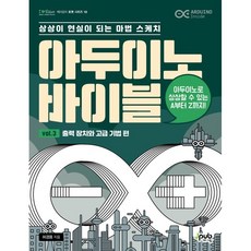 아두이노 바이블 vol. 3 : 출력 장치와 고급 기법 편 : 상상이 현실이 되는 마법 스케치, 제이펍