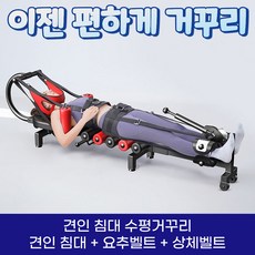 견인 침대 수평 거꾸리 허리 운동기구 꺼꾸리 목 견인기, 3.견인침대+요추벨트+상체벨트 - 가정용전동거꾸리