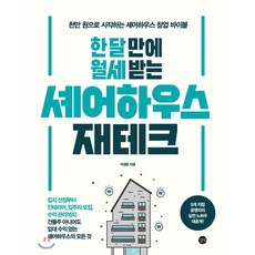 한 달 만에 월세 받는 셰어하우스 재테크 : 천만 원으로 시작하는 셰어하우스 창업 바이블, 이경준 저, 길벗