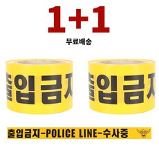 [공구아울렛 1+1] 국산 폴리스라인 출입금지 테이프 위험 경고 안전제일 띠 황색 수사중 통제 테이프, 2개