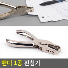 사입 - 핸디 1공 펀칭기, 1, 1