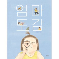 엄마 도감:권정민 그림책, 웅진주니어, 진주