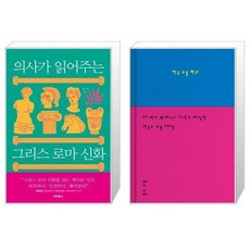 의사가읽어주는그리스로마신화